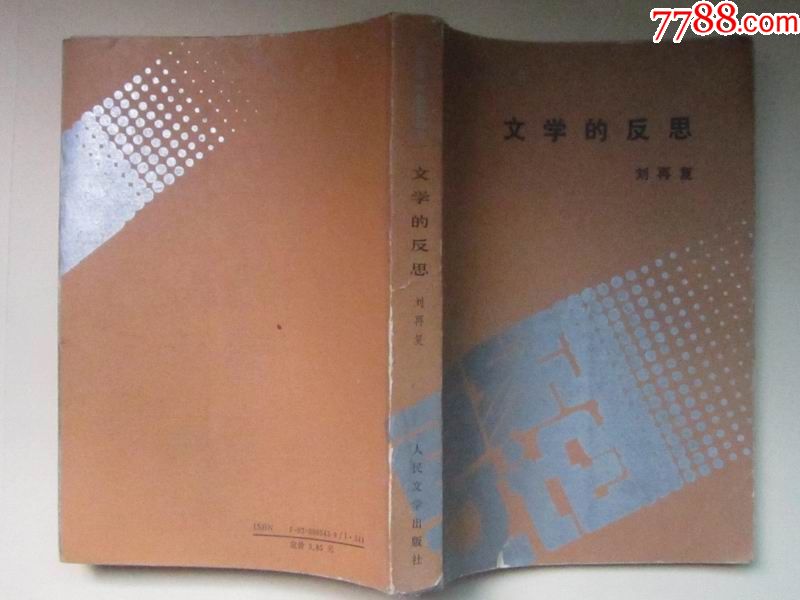 文学的反思_价格8.0000元_第1张_7788收藏__中国收藏热线