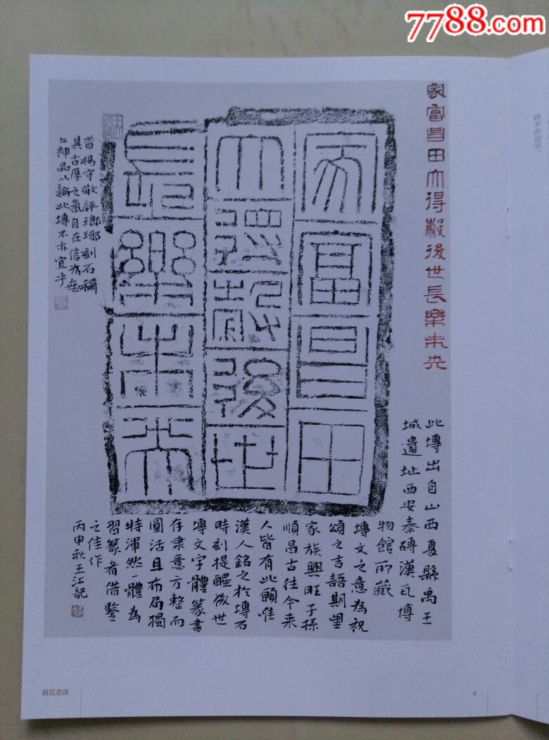 砖瓦志庆(名家题西安秦砖汉瓦博物馆藏拓片作品选)