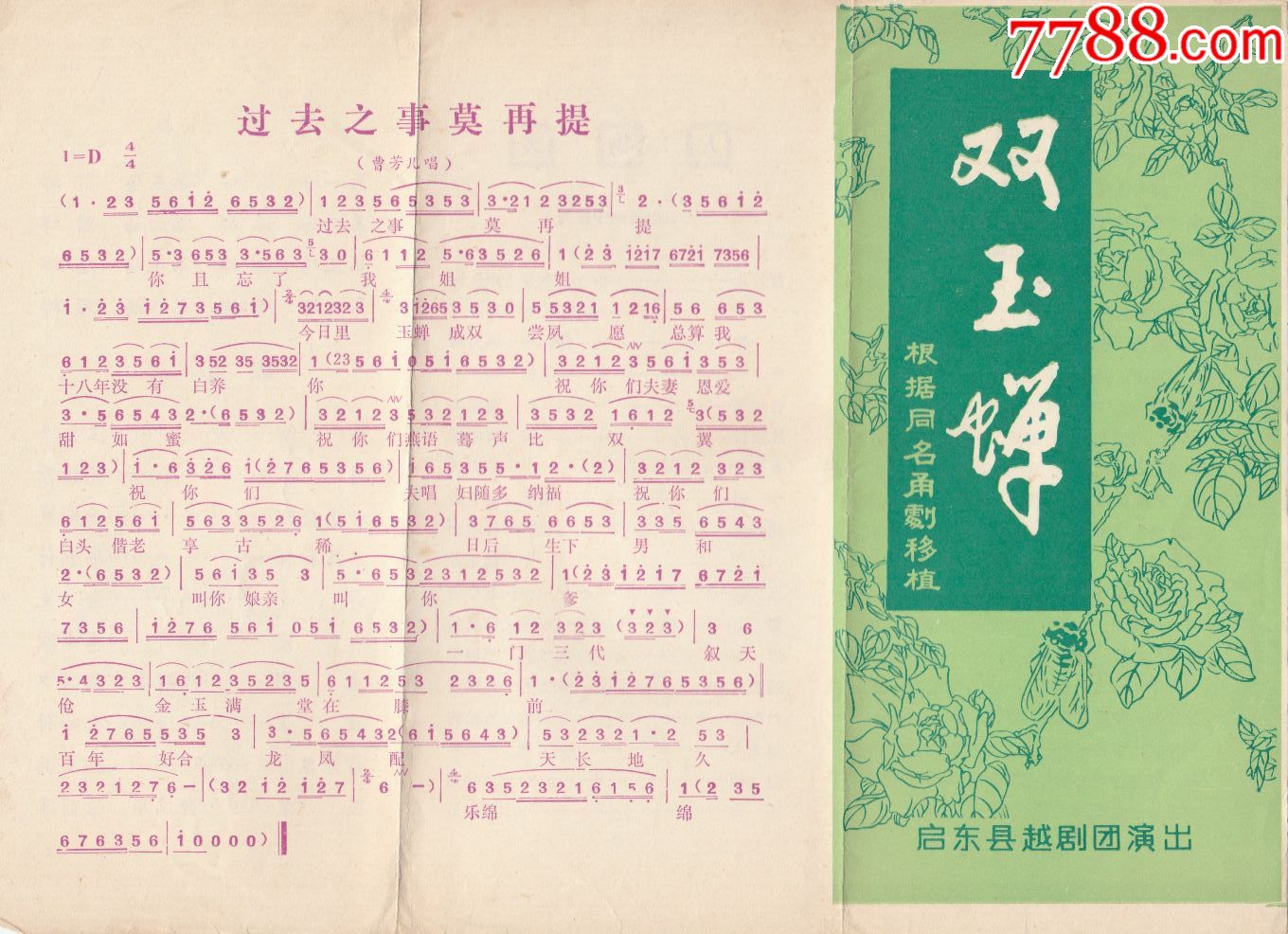 启东县越剧团演出【双玉蝉】