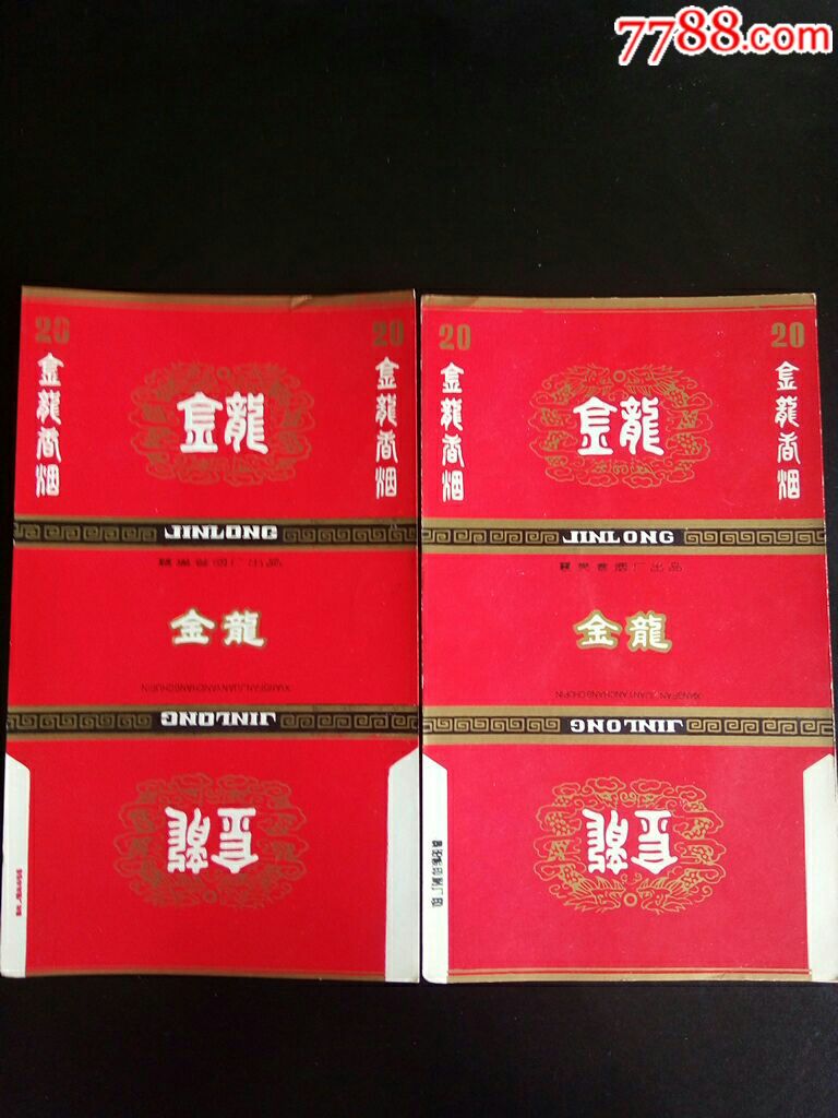 70s三无标襄樊卷烟厂出品金龙香烟一对_价格8元【魔法收藏资讯中心】