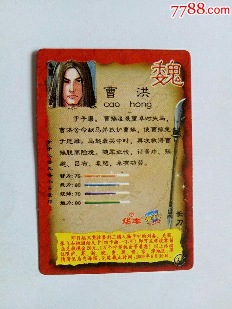 华丰魔法士三国人物37曹洪