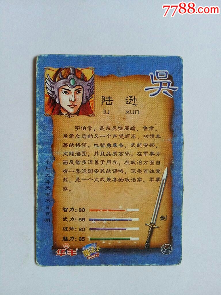 【华丰魔法士】三国人物64:陆逊