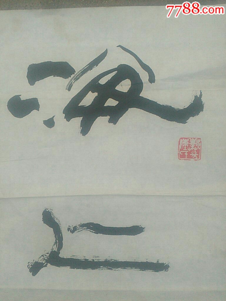 上海书法名家陈卧云书法原作