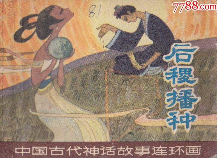 中国古代神话故事连环画后稷播种