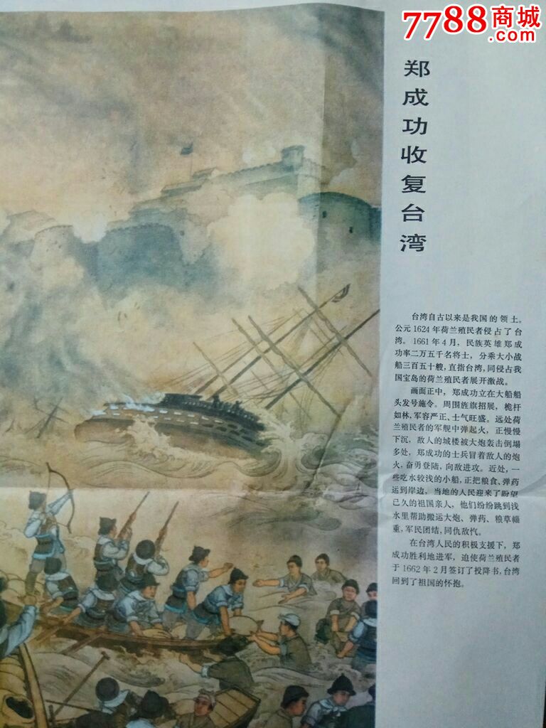 郑成功收复台湾】教学挂图一张.两开