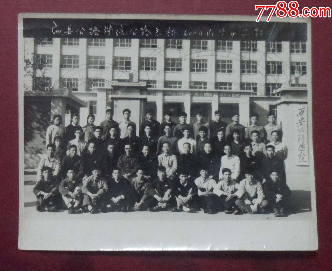 西安公路学院公路系桥6004班毕业留影1964年12厘米15厘米