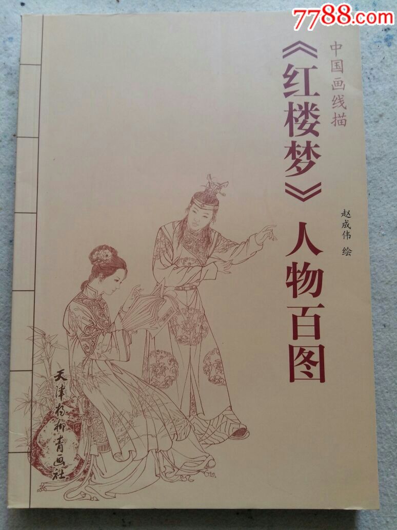 《红楼梦》人物百图