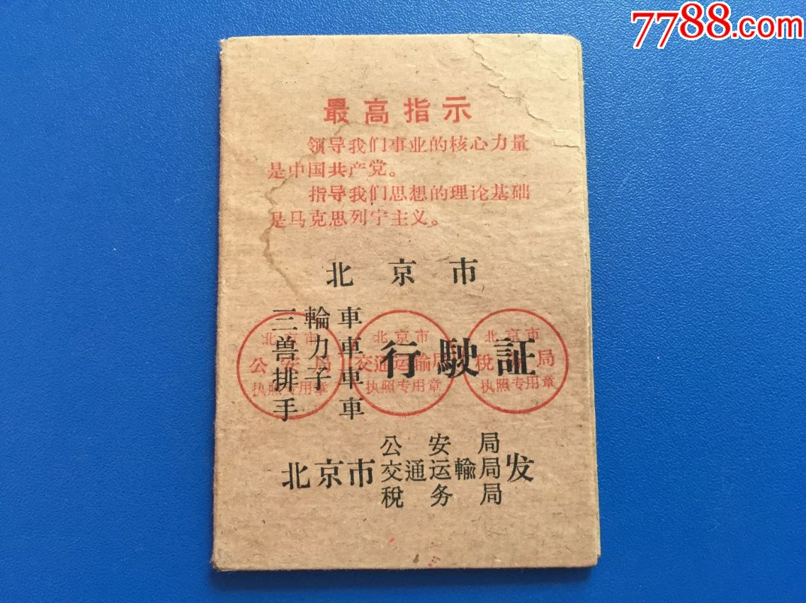 北京市三轮车兽力车排子车手车行驶证【1970】_第1张_7788收藏__中国