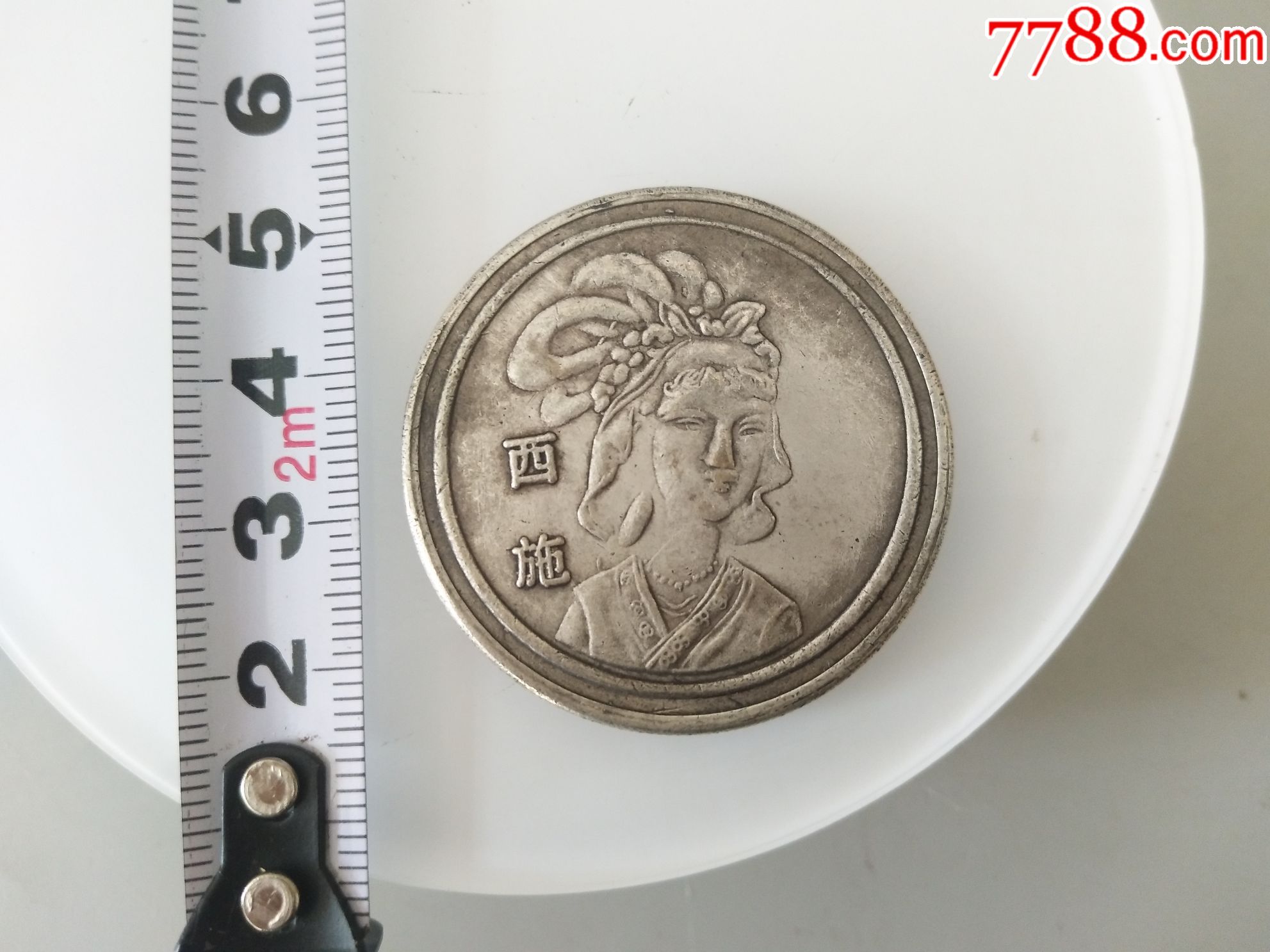 银币(中国古代四大美女)(西施)