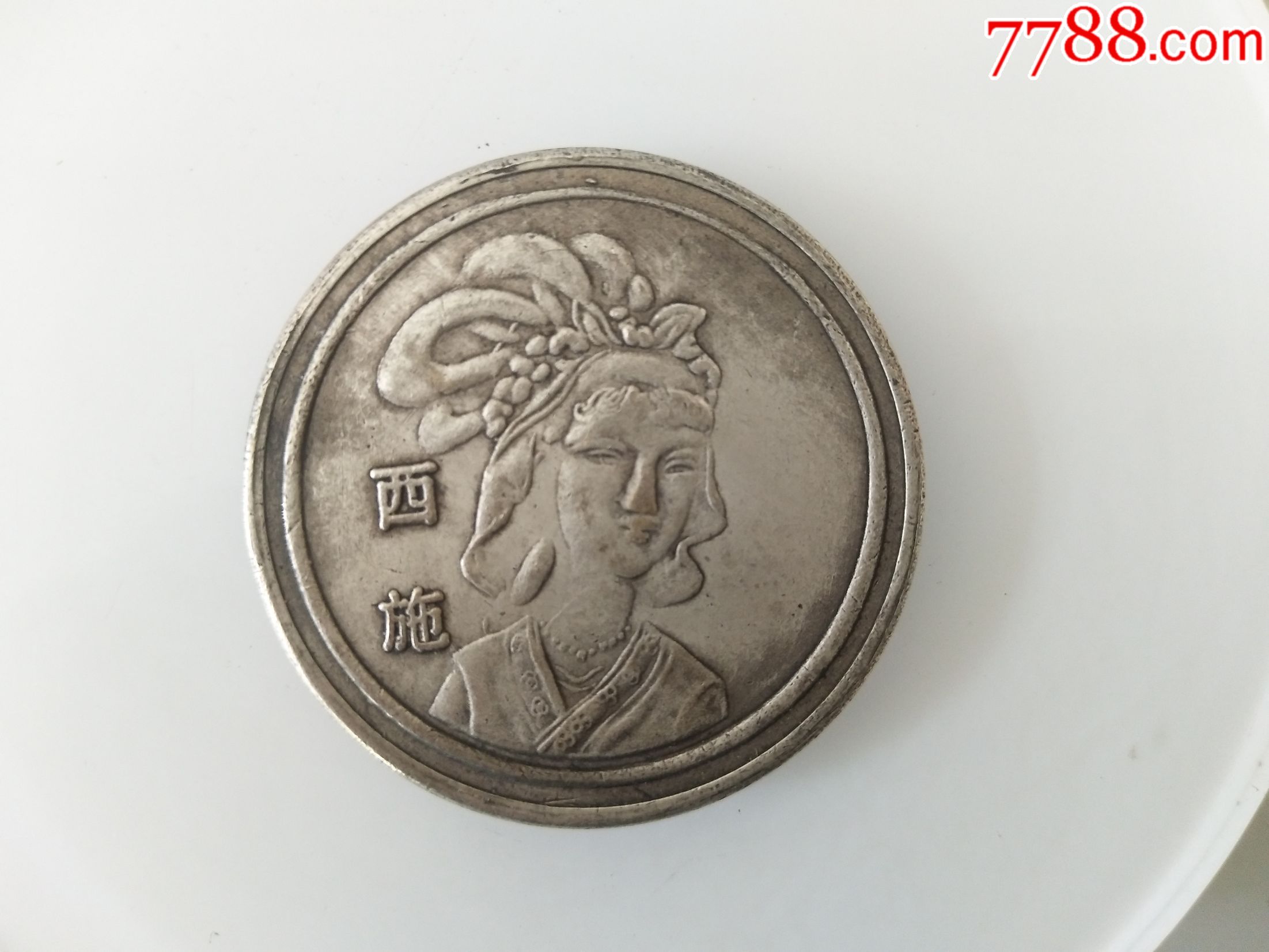 银币(中国古代四大美女)(西施)