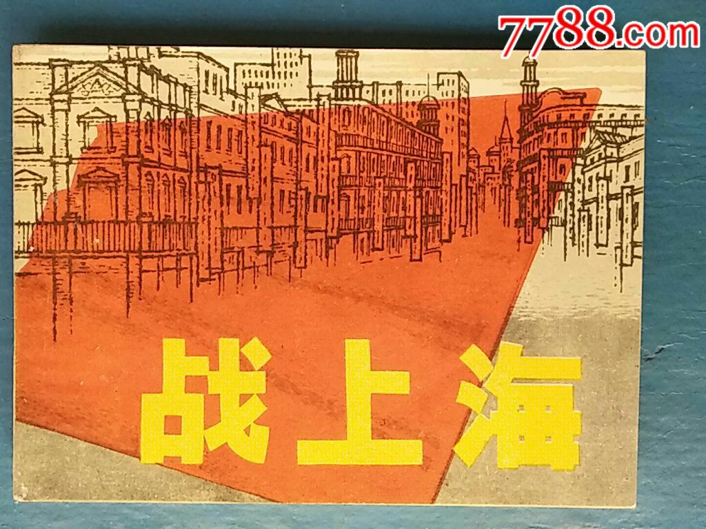 战上海