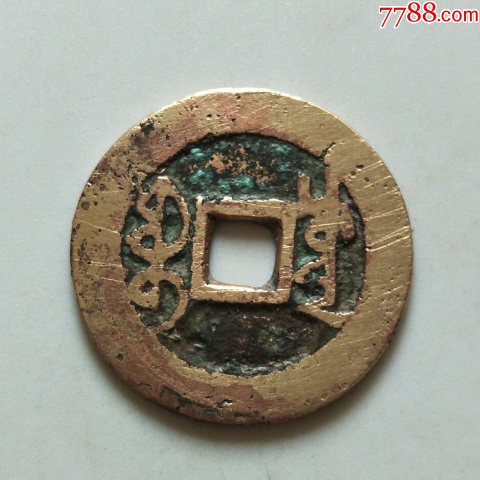 雍正通宝,宝川局保真包老