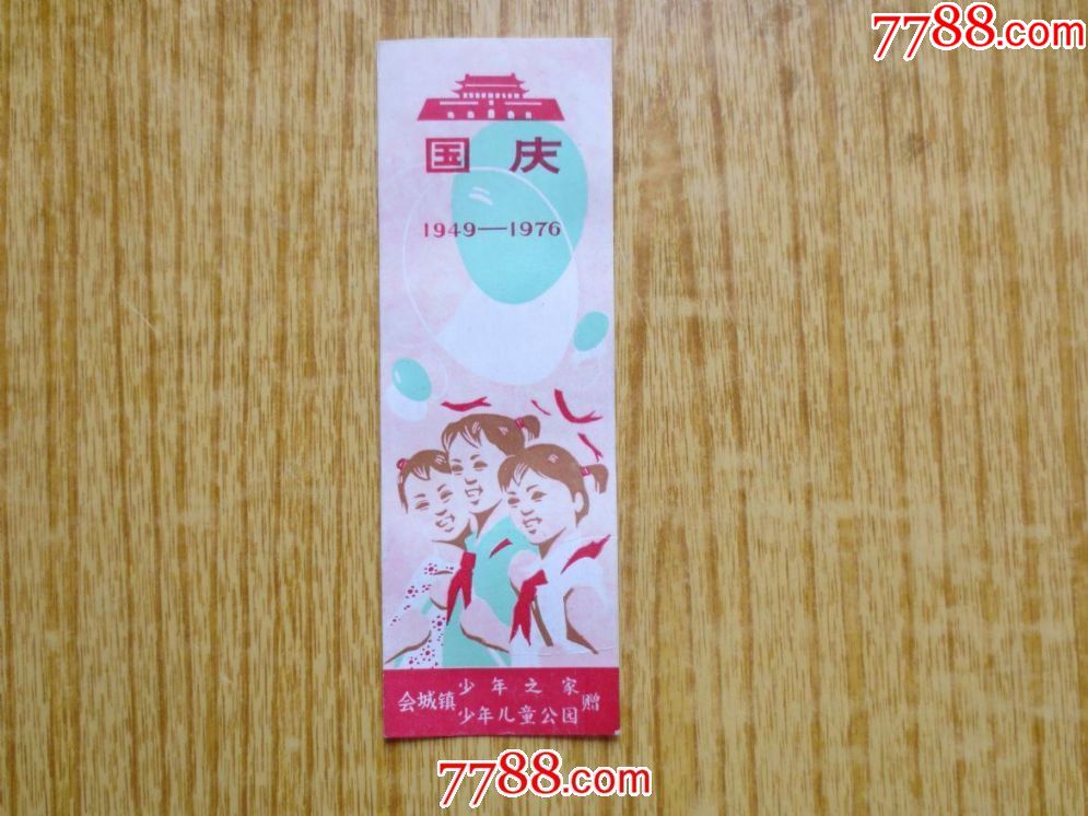1976年广东新会国庆书签