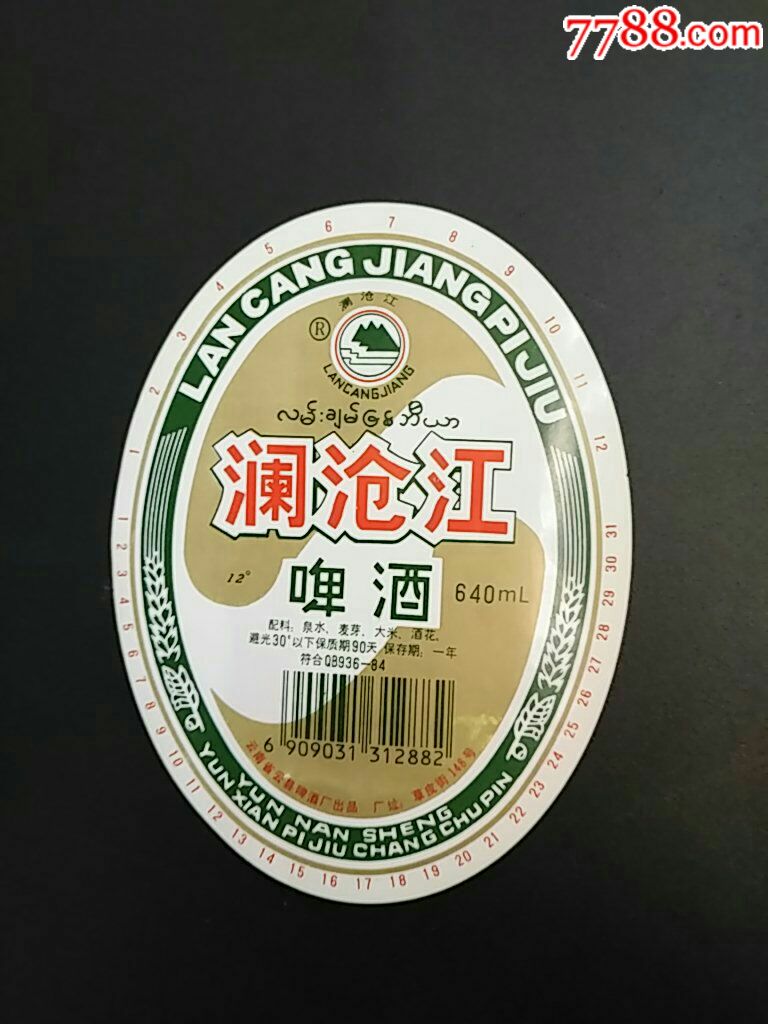 澜沧江啤酒标