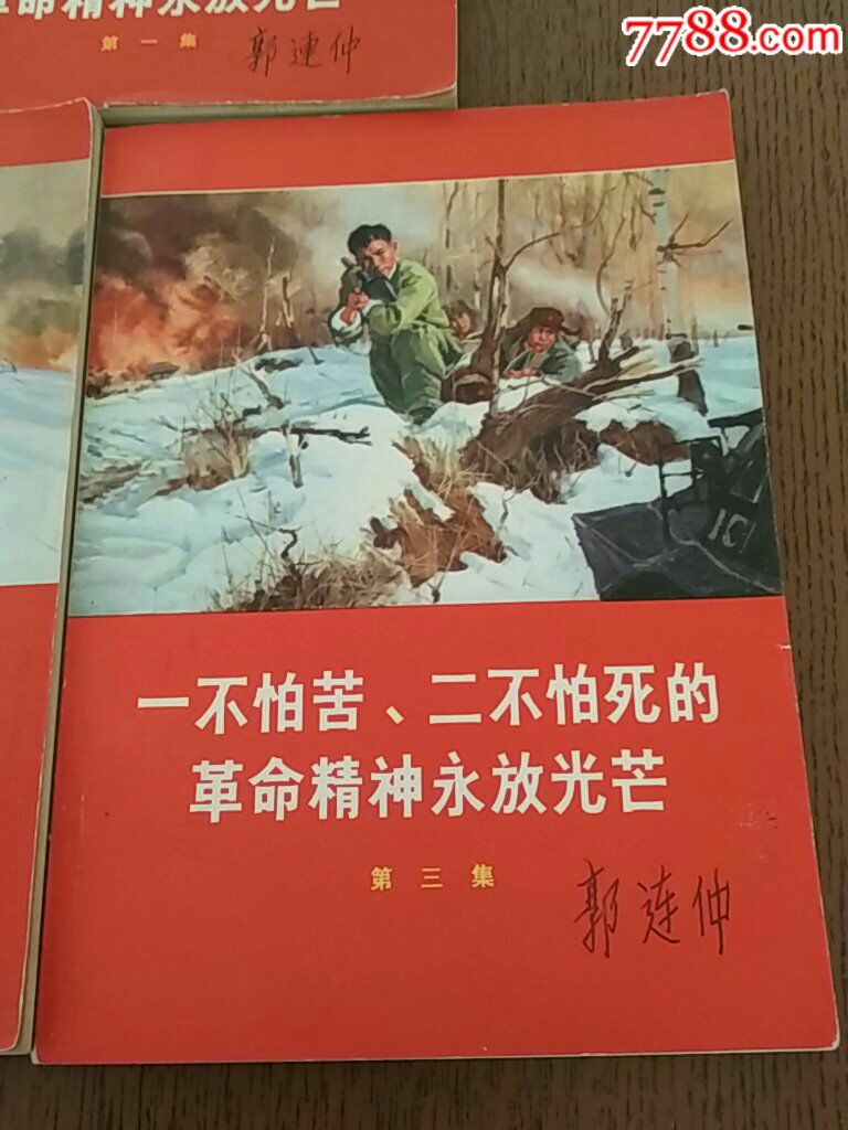 一不怕苦二不怕死的革命精神永放光芒三集