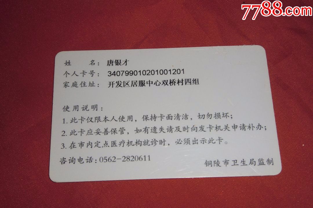 铜陵市新型农村合作医疗就诊卡