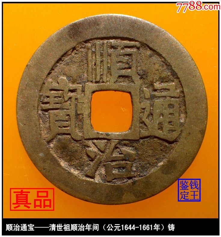 清代顺治通宝满文宝泉真品古钱币