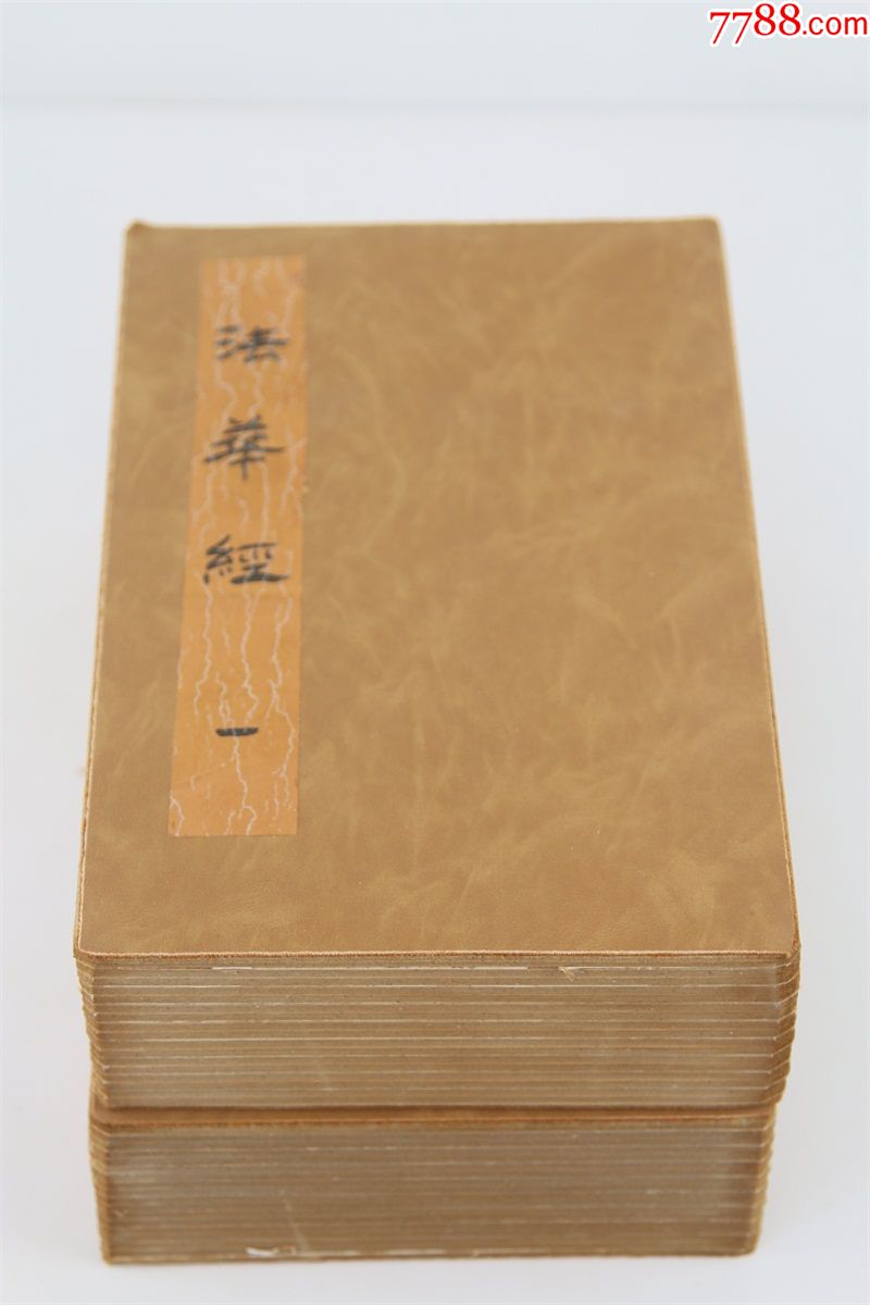 法华经2本古近现代国画宣纸册页山水风景人物花鸟书法收藏艺术