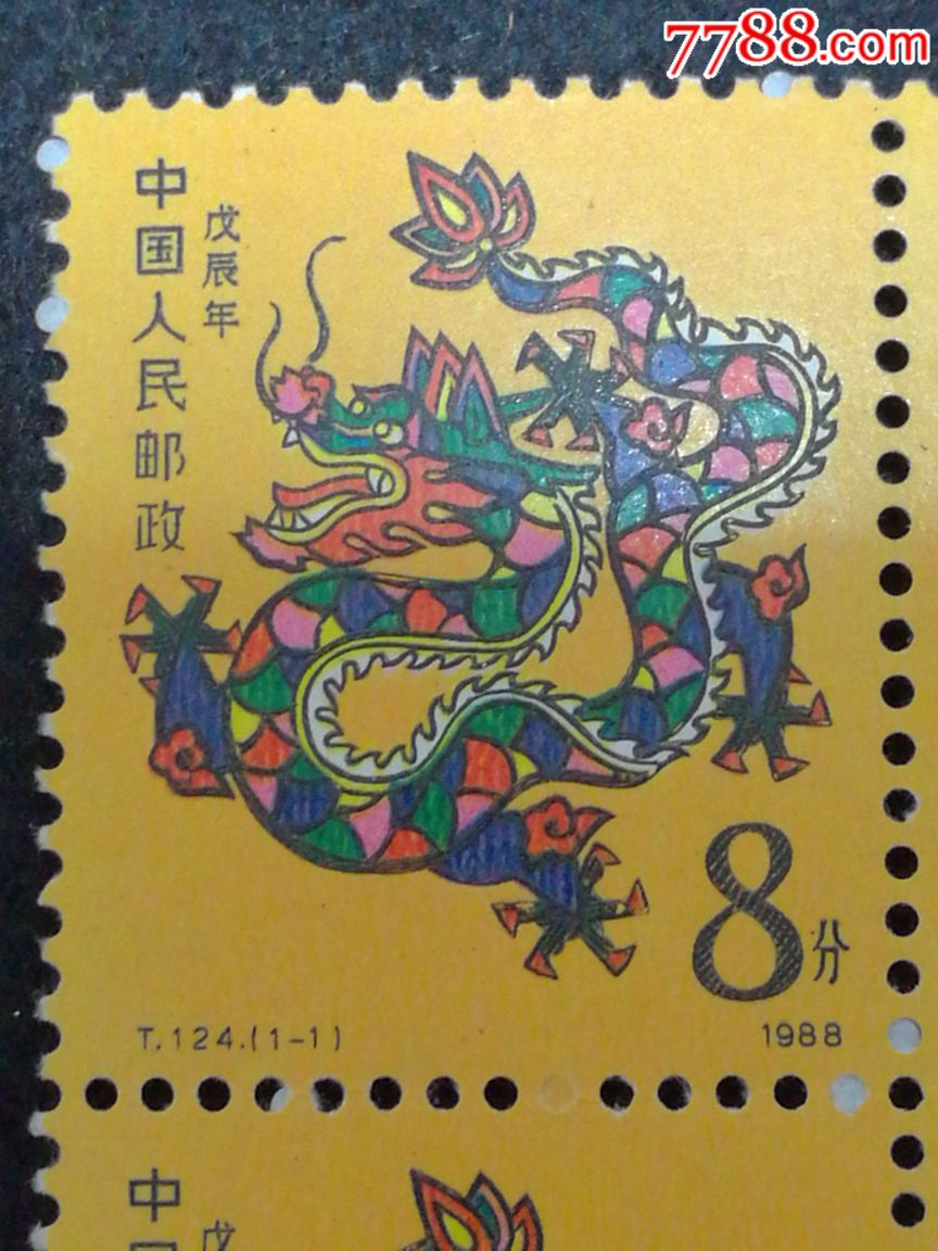 一轮生肖邮票1988年龙四方连