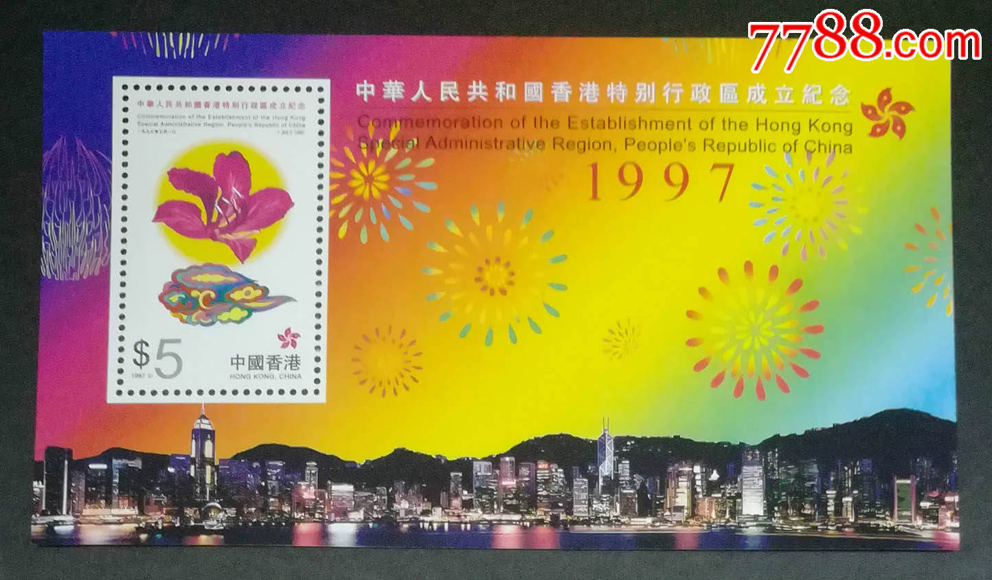 香港1997年香港特别行政区成立纪念小型张