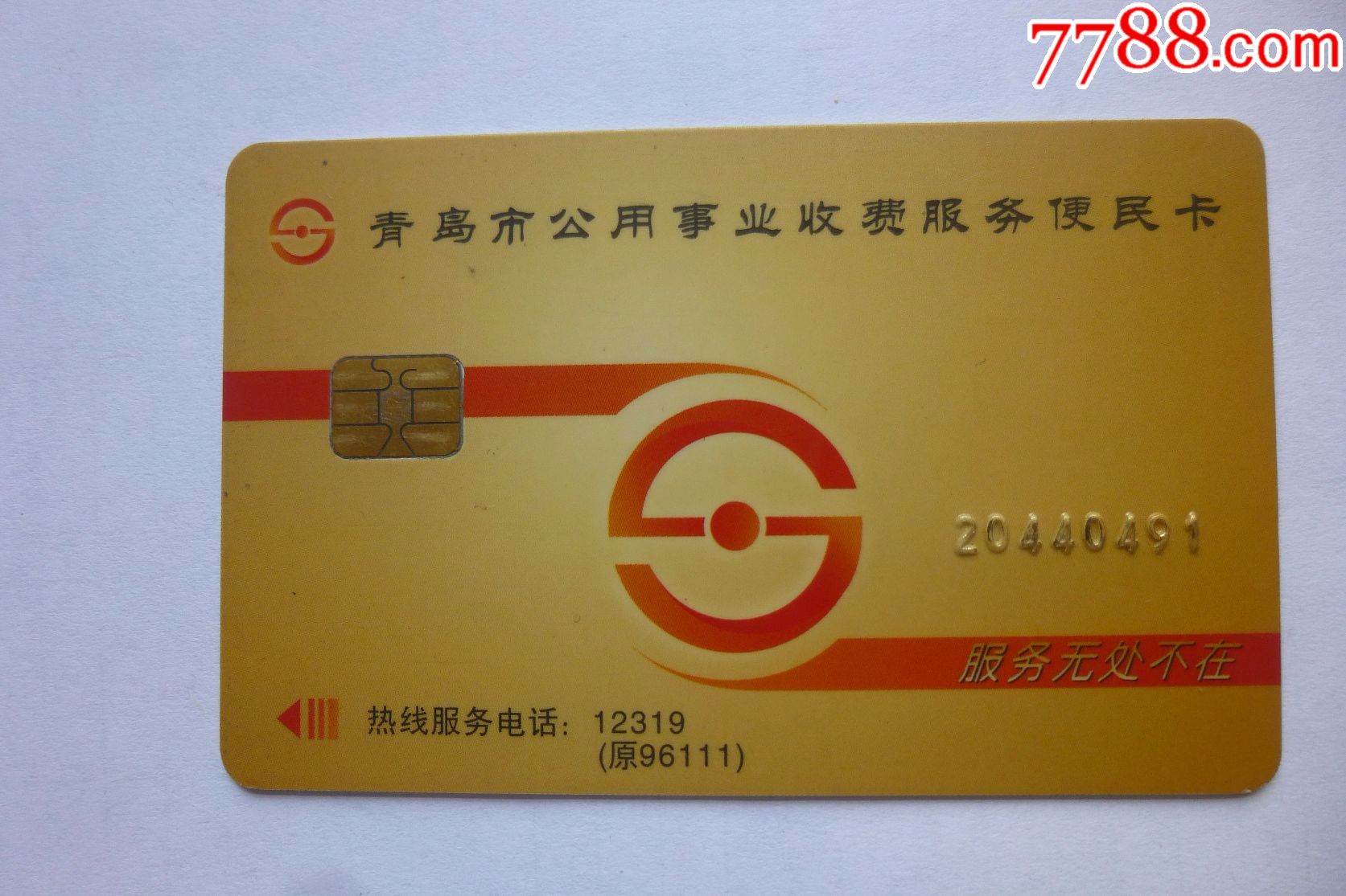 青岛市公用事业收费服务便民卡(看仔细了再拍)