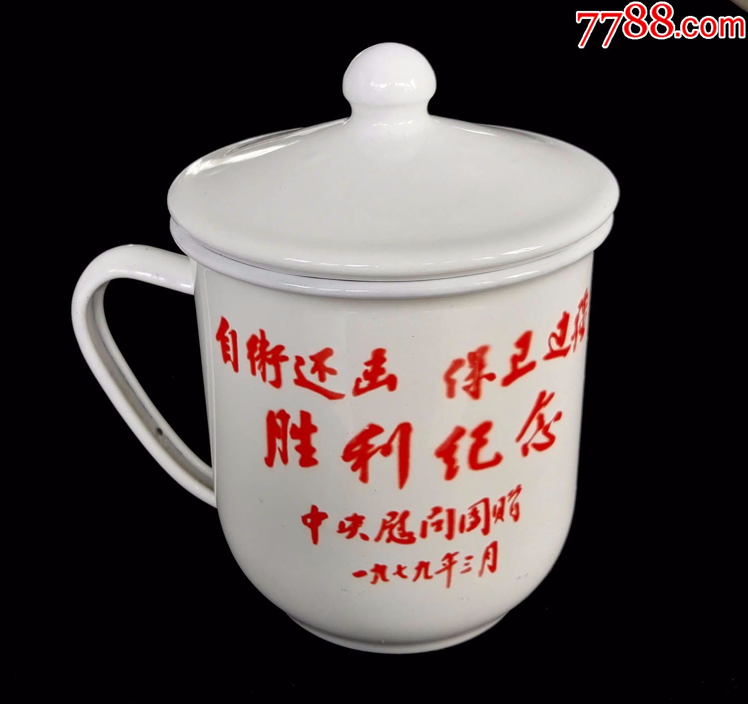 1979年自卫还击保卫边疆纪念杯(全品)