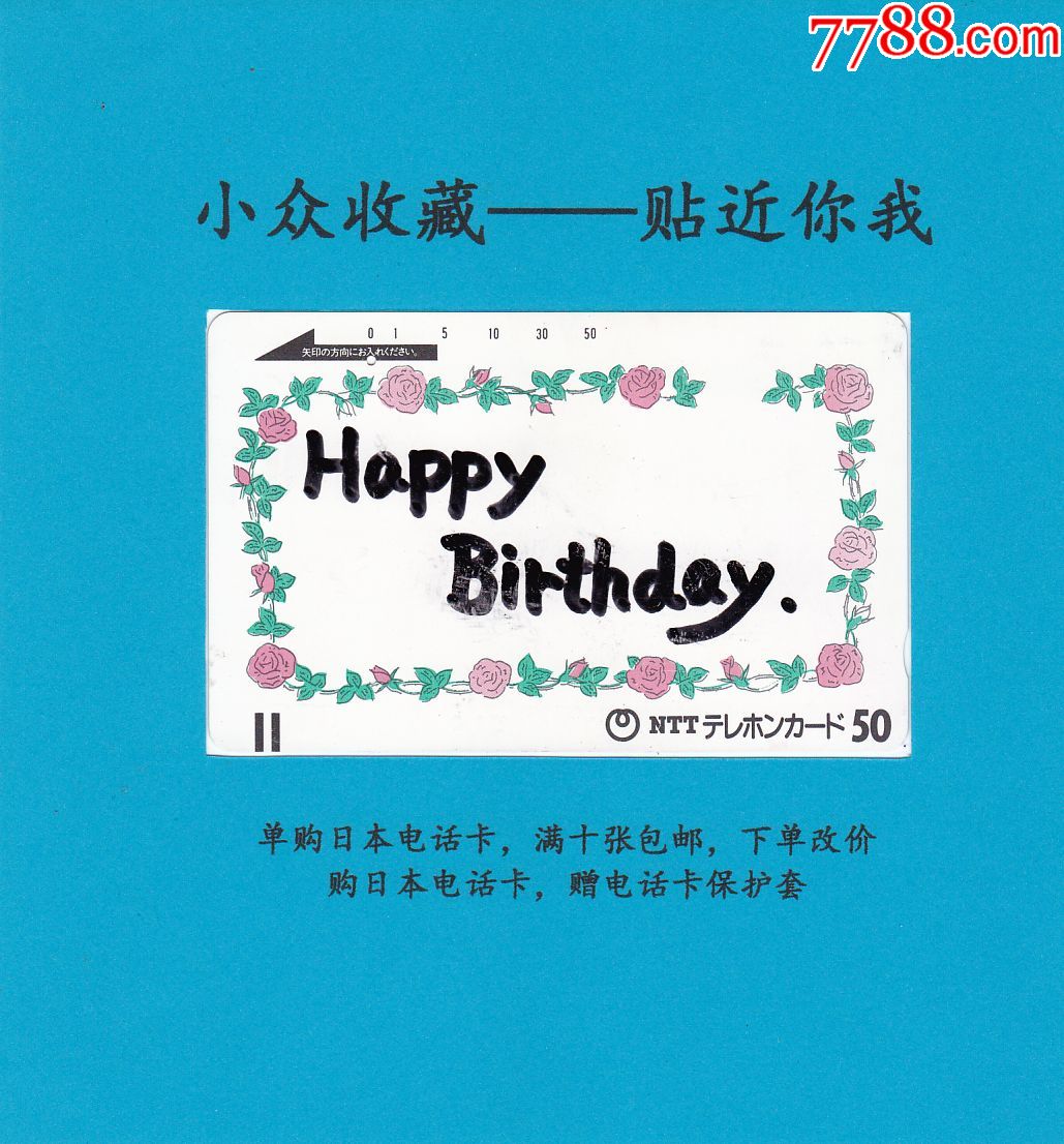 日本卡,日本电话卡,手写生日快乐,赠电话卡保护套,单购十张包邮