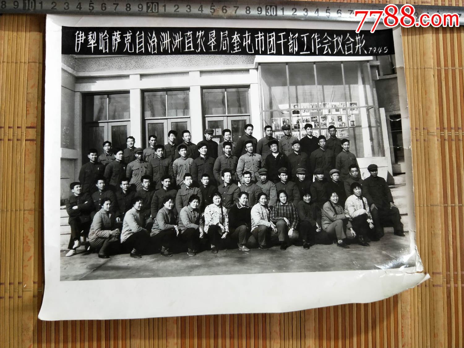 照片1020,新疆奎屯市团干部工作会议合影79年大照片_老照片_牡丹之家