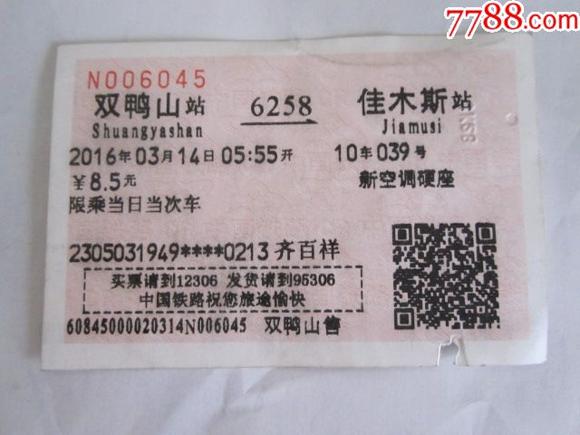 双鸭山-6258次-佳木斯