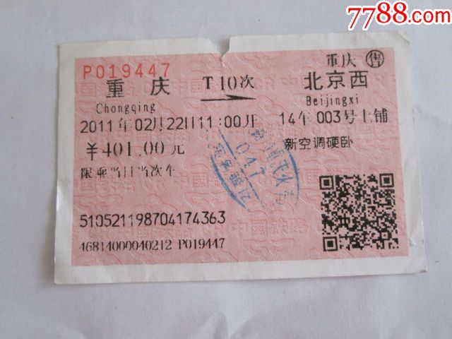 重庆-t10次-北京西