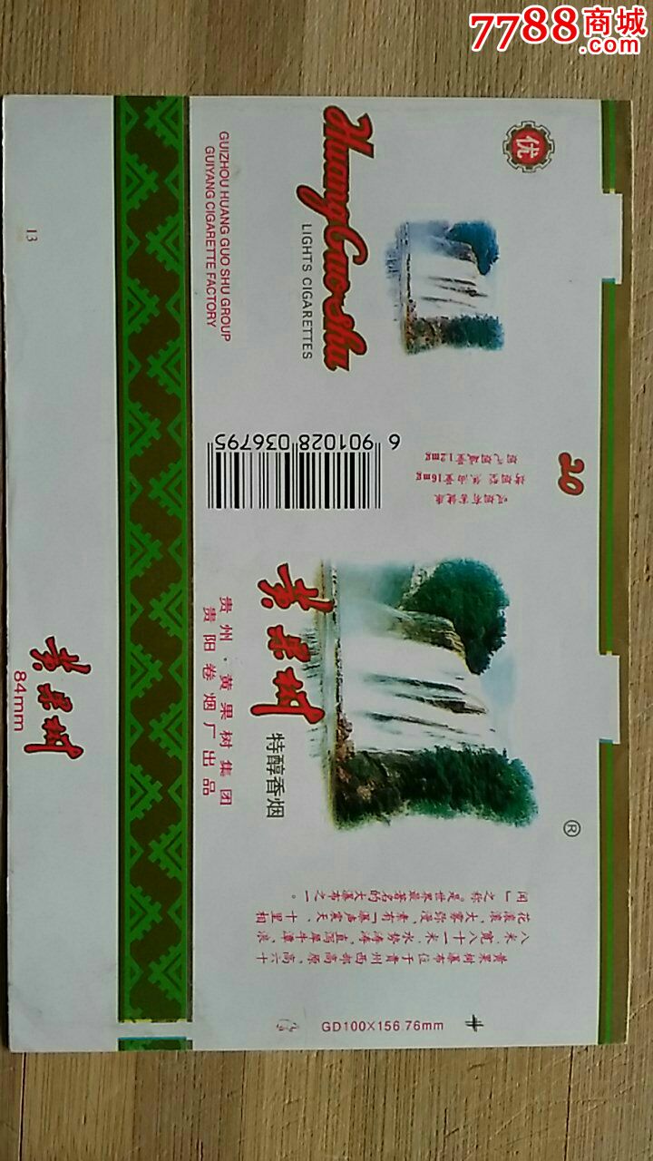 黄果树烟标条码标