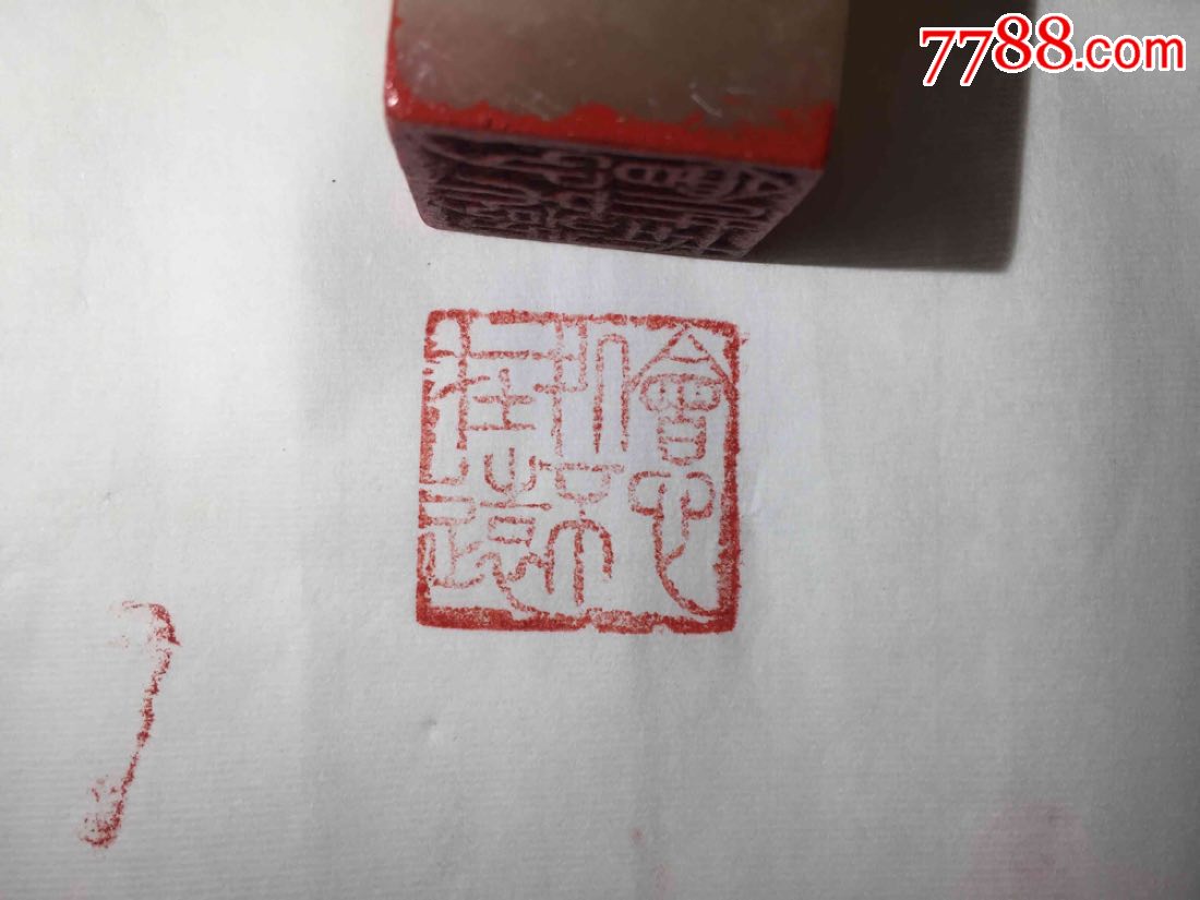印中逸品:老寿山荔枝冻葡萄叶钮印章"会心处不在远,雕工精道,印文苍