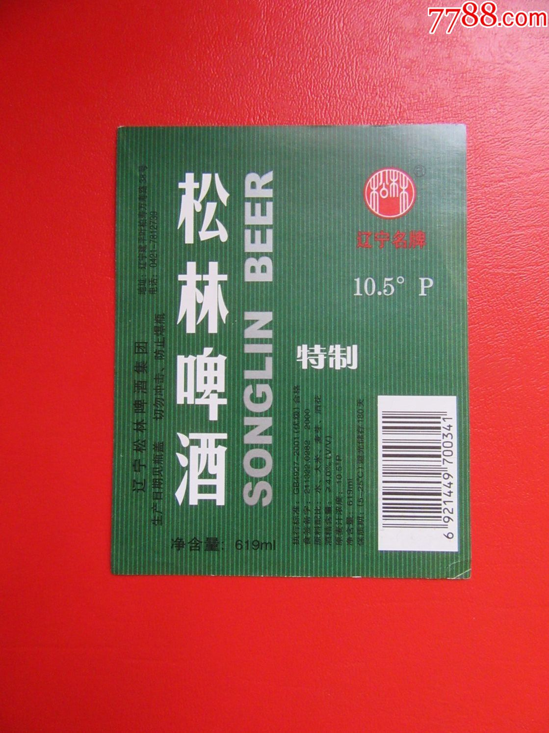 松林啤酒标