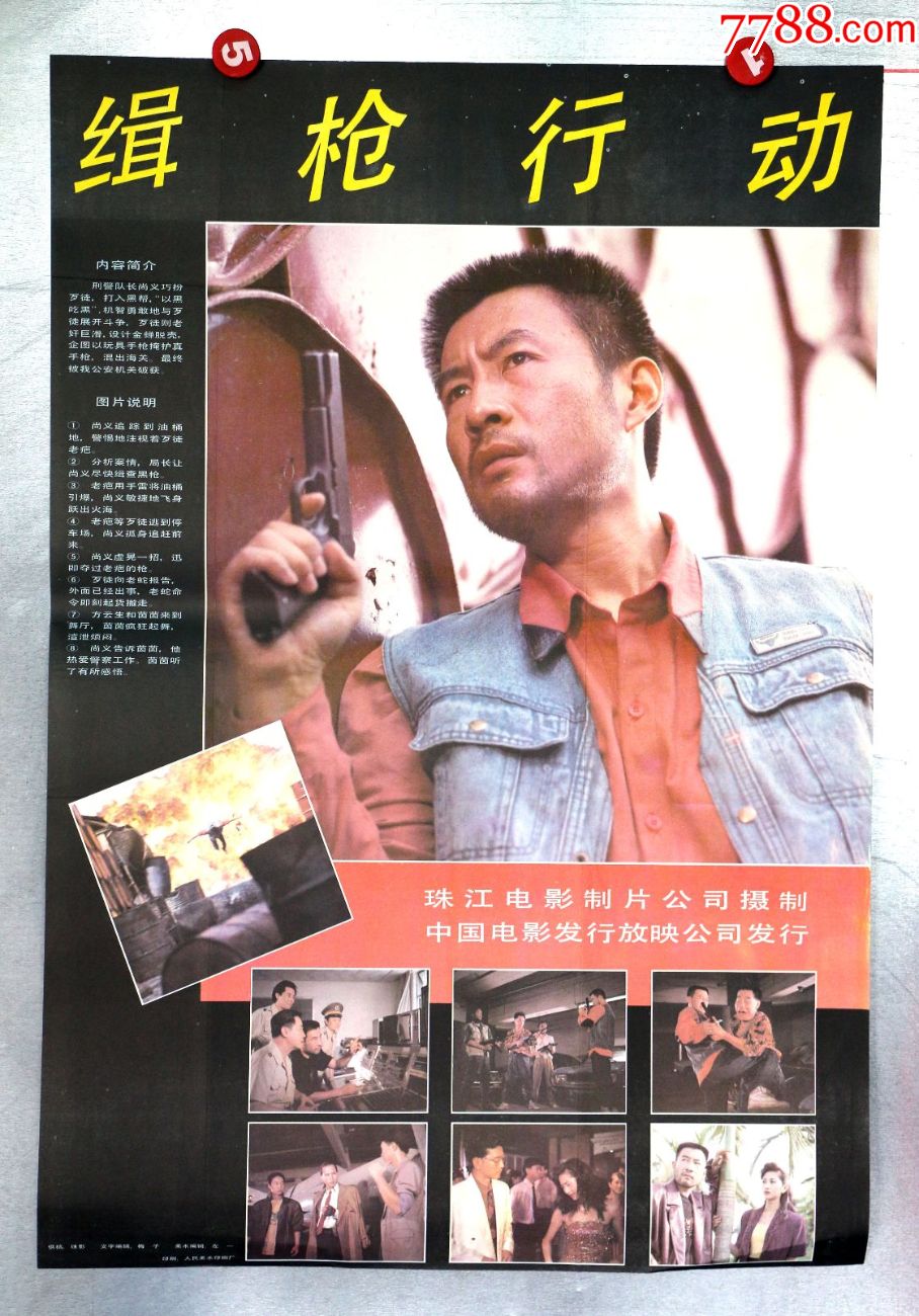 缉枪行动(*安侦破专题)-se52085601-电影海报-零售