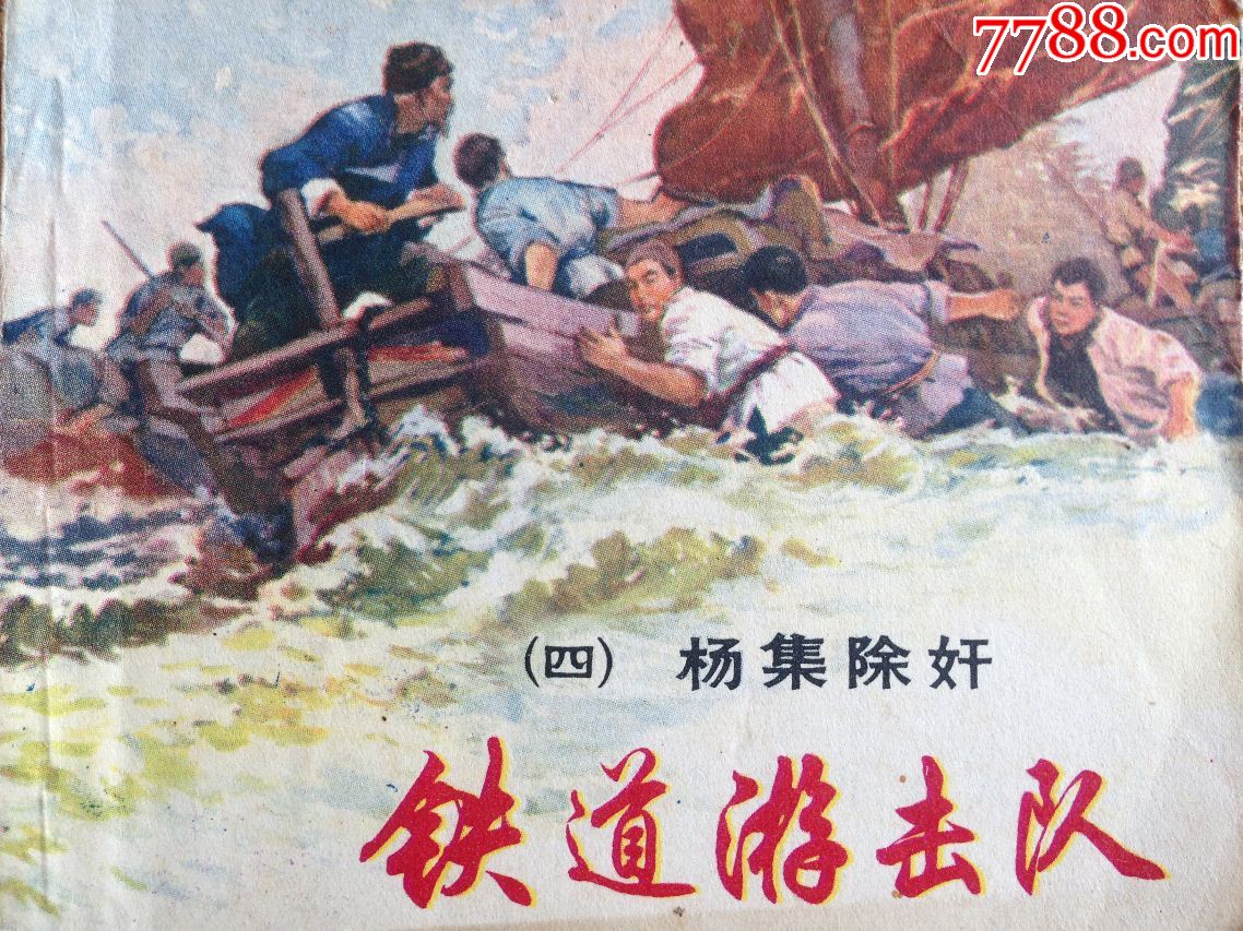 铁道游击队第一部