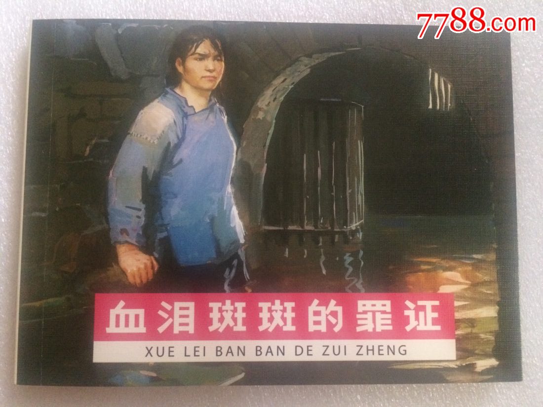 血泪斑斑的罪证