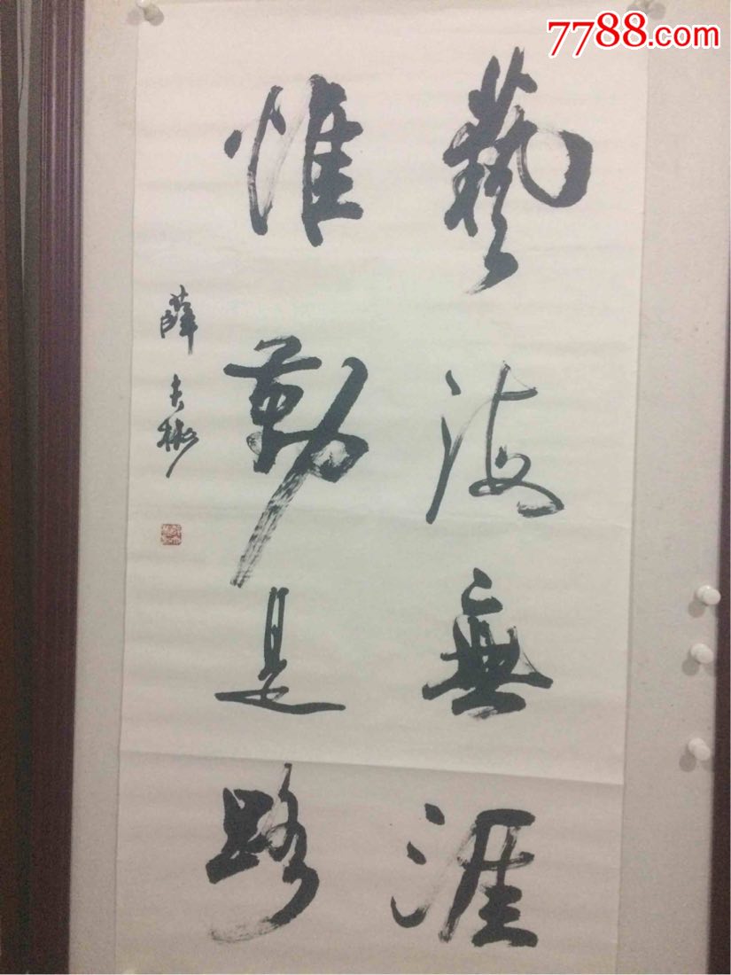 薛夫彬_书法原作_作品欣赏_收藏价值_7788字画网