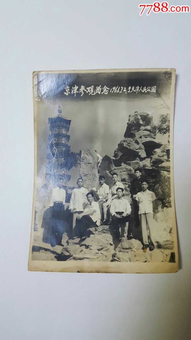 1961年天津人民公园京津参观留念_老照片_纸醉金迷缘藏阁【7788收藏