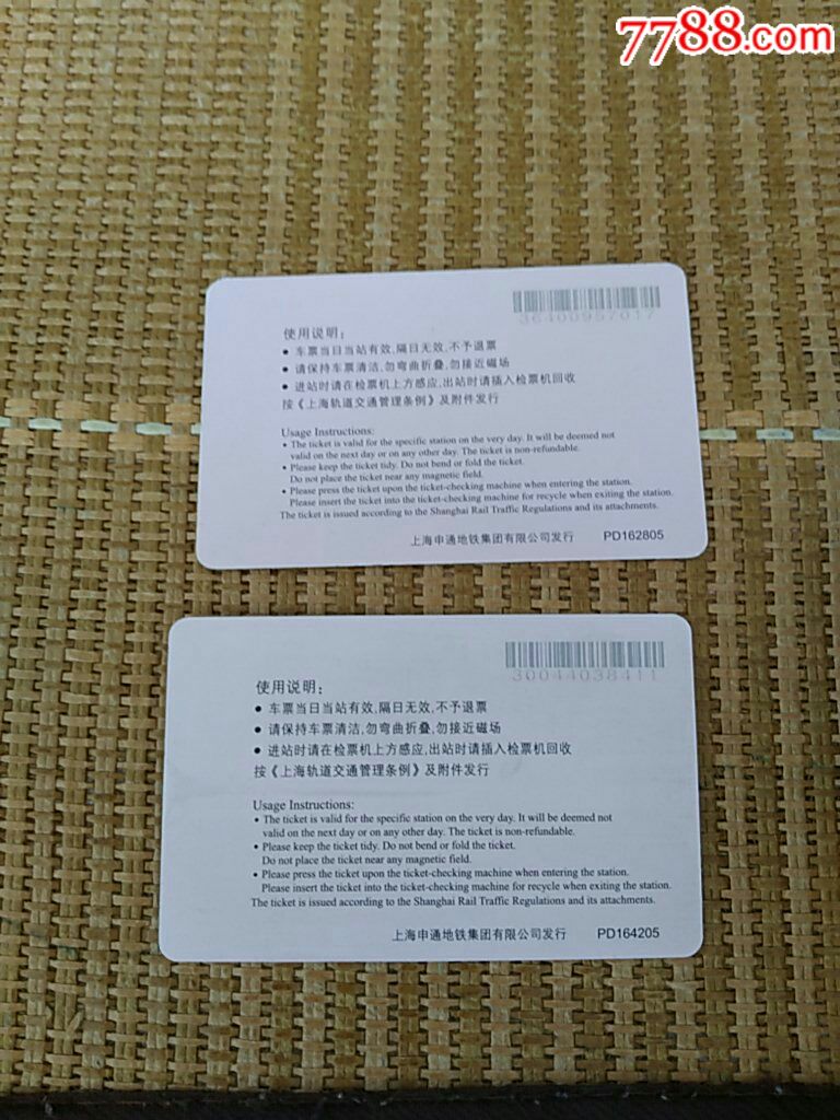 上海地铁单程票[pd162805pd164205]