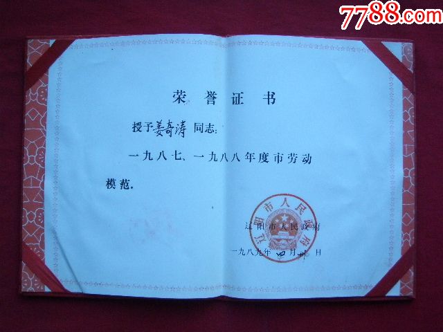 辽阳市1987—1988年度市劳动模范《荣誉证书》