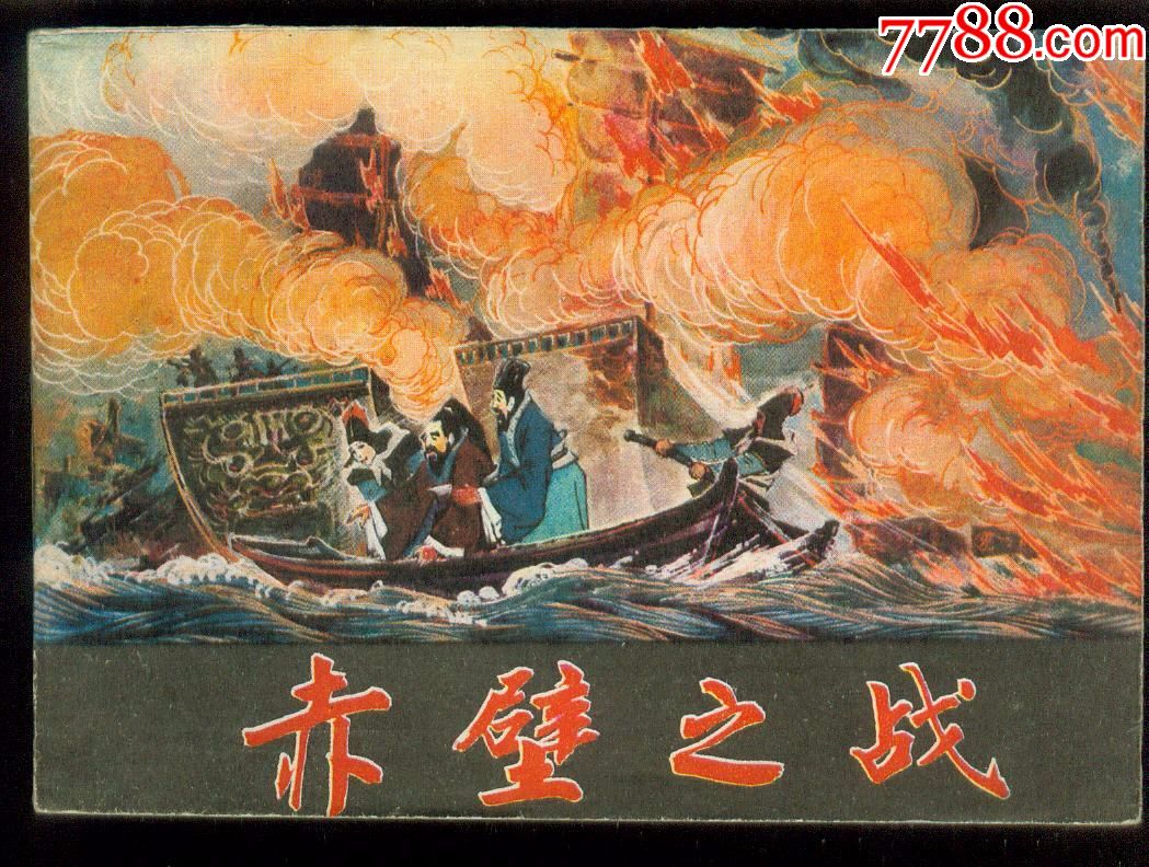 赤壁之战