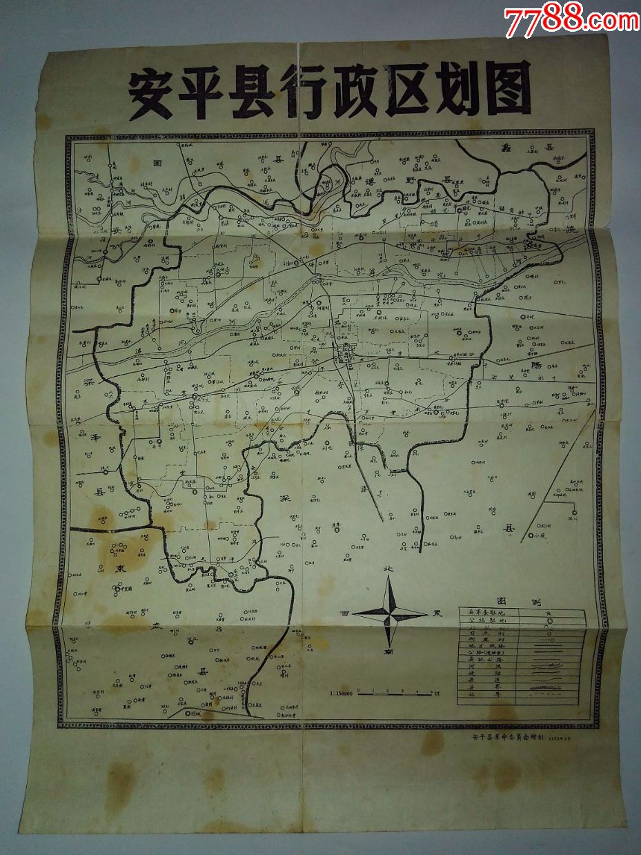 安平县行政区划图(8开)1972年,长35.5宽26(cm)