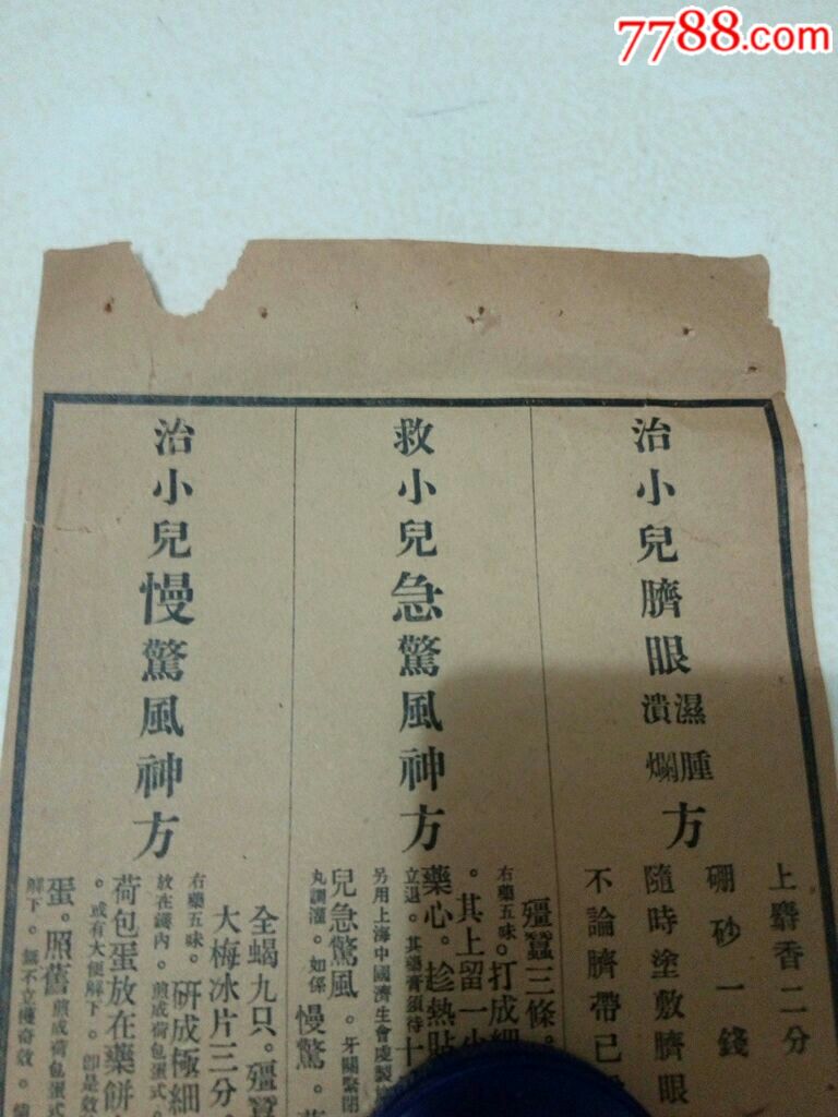 治小儿脐眼湿溃肿烂方,慢惊风神方,救小儿急惊风神方25*13cm(货号:a1)