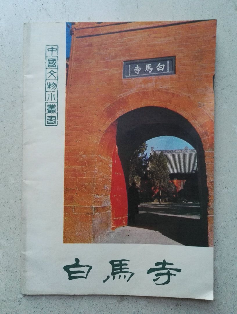 1980年《白马寺-价格:20元-se52124024-旅游景点门票-零售-7788收藏