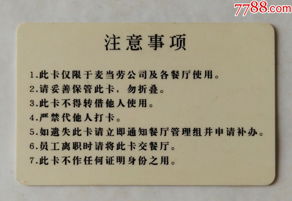 麦当劳员工卡