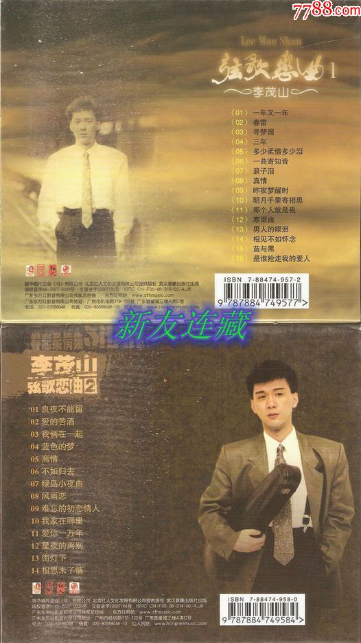 李茂山·弦歌恋曲①②·未开封·复黑版cd唱片·引进版!