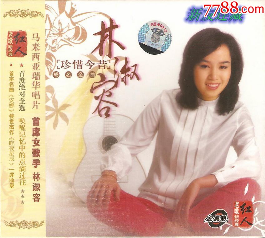 林淑容·珍惜今夕成名金曲·未开封·复黑版cd唱片·引进版!