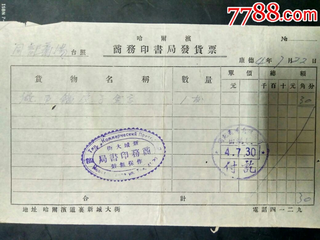 1936年哈尔滨商务印书馆单据_收据/收条_汇祯阁【7788