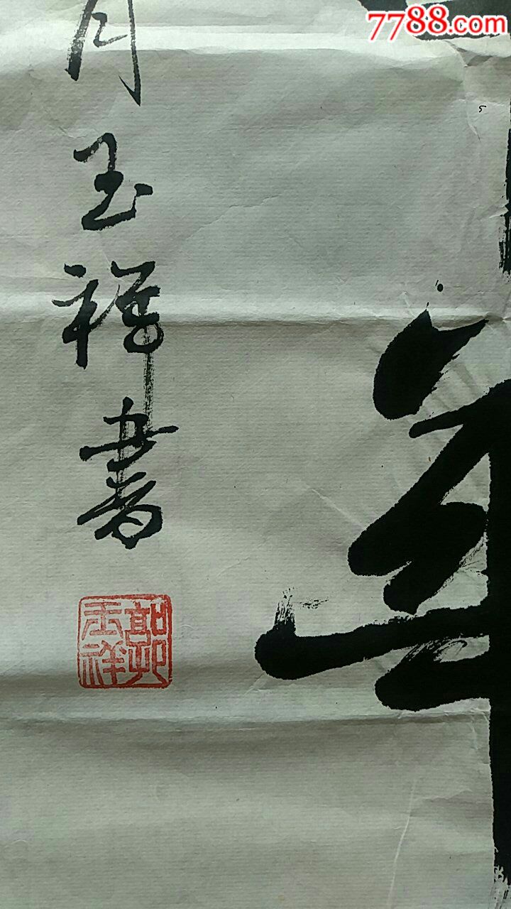 一幅好字作者山大美院教授郭玉祥