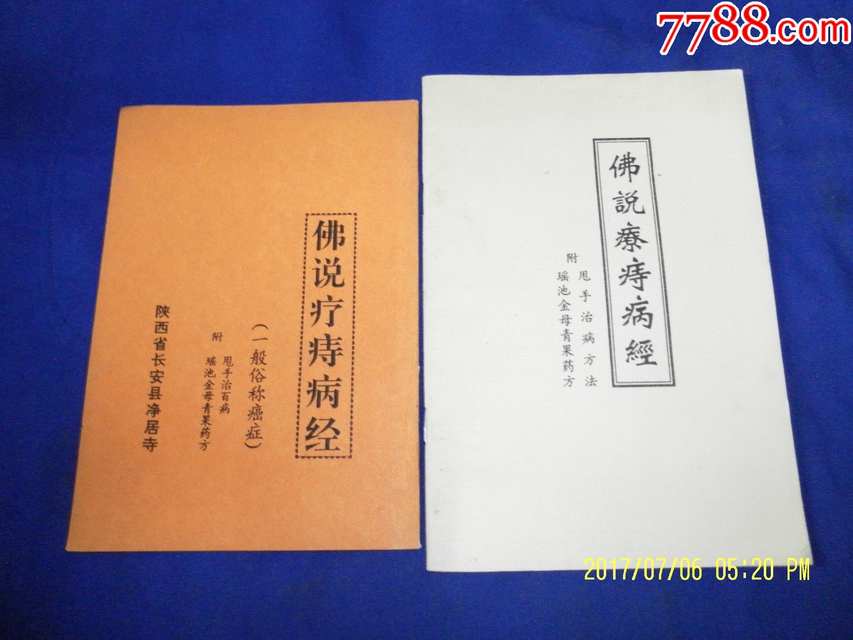 佛说疗痔病经附甩手治病方法瑶池金母青果药方佛说眼明经